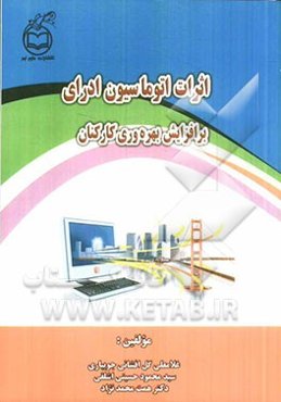 اثرات اتوماسیون اداری بر افزایش بهره‌وری کارکنان