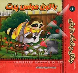 راکون حواس پرت