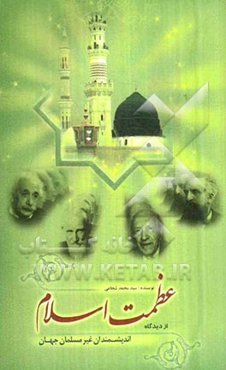 عظمت اسلام از دیدگاه اندیشمندان غیر مسلمان جهان