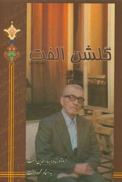 گلشن الفت: حاوی مطلع اشعار شاعران در یک وزن، قافیه و ردیف