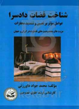 ‏‫شناخت قضات دادسرا‬: عوامل موثر در تعیین و تشدید مجازات‏‫: مزیت‌ها و محدودیت‌های قضاوت در ایران و جهان