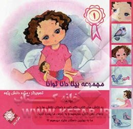 مجموعه "بینا، دانا، توانا"