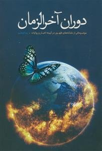 دوران آخرالزمان: موضوعاتی از نشانه‌های ظهور در آیینه اخبار و روایات