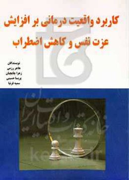 کاربرد واقعیت‌درمانی بر افزایش عزت نفس و کاهش اضطراب