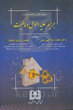 حقوق کیفری اختصاصی: جرائم علیه اموال و مالکیت