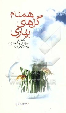 همنام گل‌های بهاری: نگاهی نو به زندگی و شخصیت پیامبر گرامی (ص)