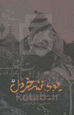 بوی تند خردل: خاطرات جانباز آزاده، سیدمحمدنبی ملک‌حسینی از جبهه‌های جنگ و اسارتگاه‌های عراق
