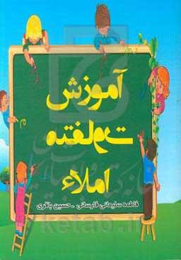 آموزش متفاوت املا