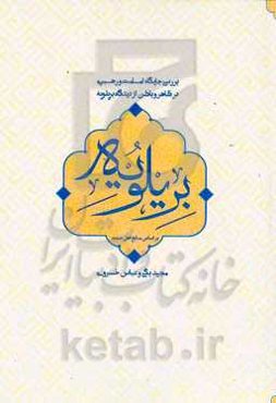 بررسی جایگاه امامت و رهبری در ظاهر و باطن از دیدگاه بریلویه