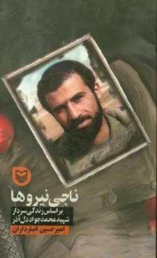 ناجی نیروها: بر اساس زندگی سردار شهید محمدجواد دل‌آذر
