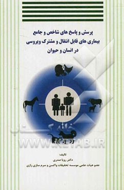 پرسش و پاسخ‌های شاخص و جامع بیماری‌های قابل انتقال و مشترک ویروسی در انسان و حیوان