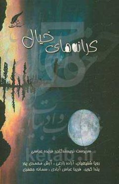 کرانه‌های خیال