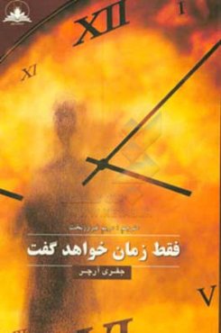 فقط زمان خواهد گفت!