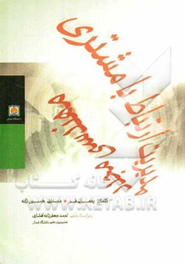 مهندسی مجدد مدیریت ارتباط با مشتری: انقلابی در بازار و تجارت، دگرگونی عظیم در کسب و کار