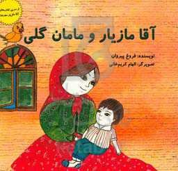 آقا مازیار و مامان گلی