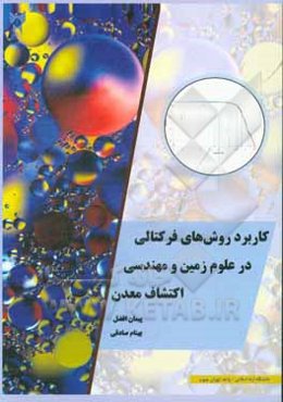 کاربرد روش‌های فرکتالی در علوم زمین و مهندسی اکتشاف معدن