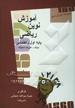 آموزش نوین ریاضی