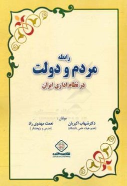رابطه مردم و دولت در نظام اداری ایران