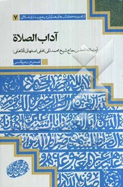 آداب الصلاه