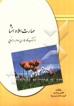 مهارت املا و انشای فارسی در کتاب کار پایه‌ی دوم راهنمایی