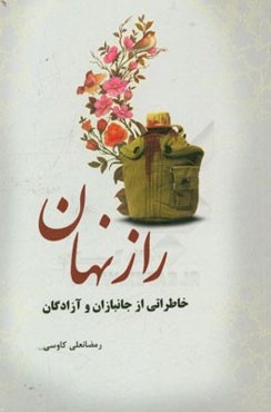 راز نهان: خاطراتی از جانبازان و آزادگان