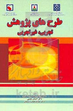 طرح‌های پژوهش: تجربی، غیرتجربی