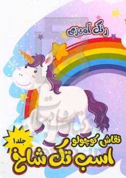 نقاش کوچولو: رنگ‌آمیزی اسب تک‌شاخ