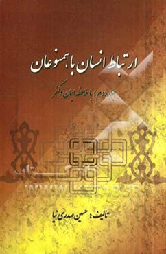 ارتباط انسان با همنوعان: با ملاحظه ایمان و کفر
