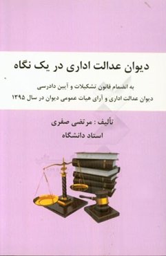 دیوان عدالت اداری در یک نگاه به انضمام قانون تشکیلات و آیین دادرسی دیوان عدالت اداری ...