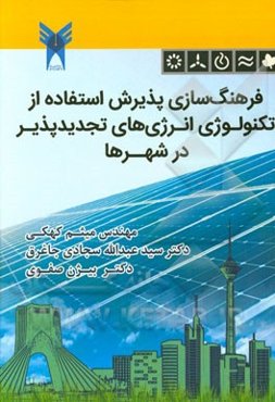 فرهنگ‌سازی پذیرش استفاده از تکنولوژی انرژی‌های تجدیدپذیر در شهرها