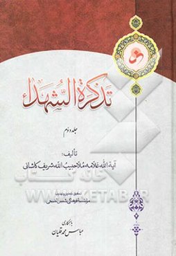 تذکره‌ الشهداء