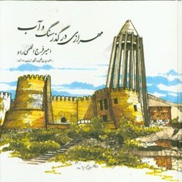 مهرازی، در گذر سنگ و آب: سفر دانش‌جویان معماری فنی دانش‌گاه تربیت مدرس به جنوب غربی ایران زمین پائیز یک هزار و سیصد و هشتاد و نه خورشیدی