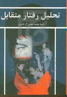 تحلیل رفتار متقابل