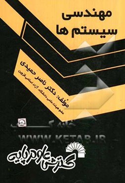 مهندسی سیستم‌ها‌