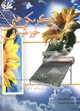 آبگرمکن‌های خورشیدی