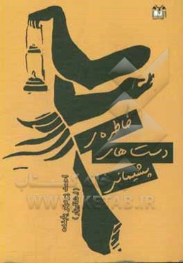 خاطره‌ی دست‌های پشیمانی (سروده شده بین سال‌های 1398 - 1396 خورشیدی)