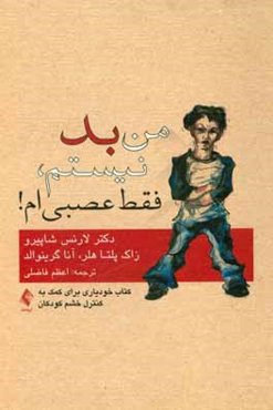 من بد نیستم، فقط عصبی‌ام! کتاب خودیاری برای کمک به کنترل خشم کودکان