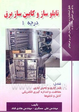 تابلوساز و کابین ساز برق درجه 1: بر اساس استاندارد سازمان آموزش فنی و حرفه‌ای با کد بین‌المللی 51/46-8