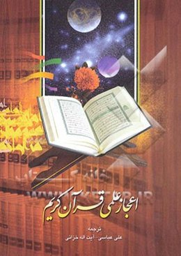 اعجاز علمی قرآن کریم (مجموعه مقالات)
