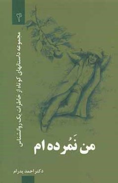 من نمرده‌ام