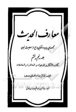 معارف الحدیث: مجموعه‌ای جدید و انتخابی جامع از احادیث نبوی: جلد پنجم و ششم: کتاب الاذکار و ...