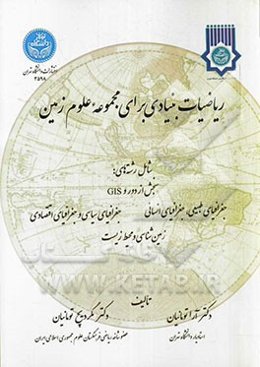 ریاضیات بنیادی برای مجموعه علوم زمین شامل رشته‌های: سنجش از دور و GIS جغرافیای طبیعی، جغرافیای انسانی، جغرافیای سیاسی و جغرافیای اقتصادی، زمین‌شناسی و