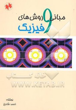 مبانی و روش‌های فیزیک