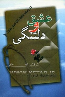 عشق و دلتنگی (در وصف انتظار آقا امام زمان (عج))