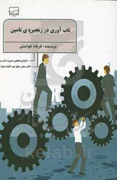 تاب‌آوری در زنجیره‌ی تامین