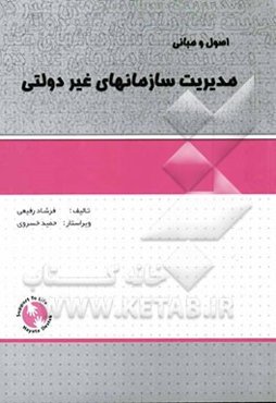 اصول و مبانی مدیریت سازمانهای غیر دولتی