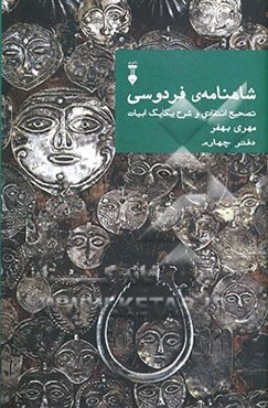 شاهنامه‌ی فردوسی: تصحیح انتقادی و شرح یکایک ابیات