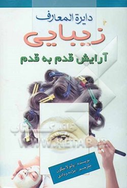 آرایش قدم به قدم: آرایش کنید، پوشش‌دهنده‌ها، کرم‌پودر، برس (قلم‌مو)، پودر، سایه چشم، طراحی آرایش چشم، خط چشم، ریمل، ...