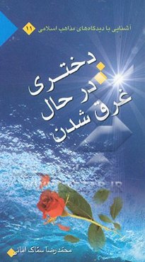 دختری در حال غرق‌شدن "گفت‌وگوی مذهبی"