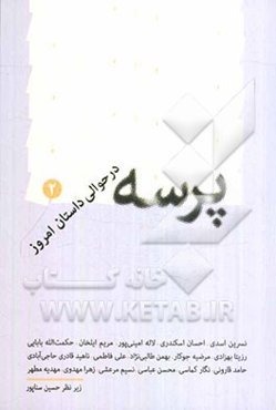 پرسه در حوالی داستان امروز- 2